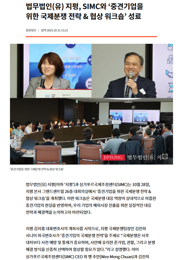 Jiphyeon Law Firm and SIMC successfully held the "International Dispute Strategy & Negotiation Workshop for Mid-Sized Enter